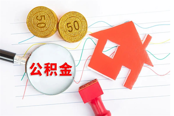 南县离职后可以取公积金吗（离职后能取住房公积金吗）