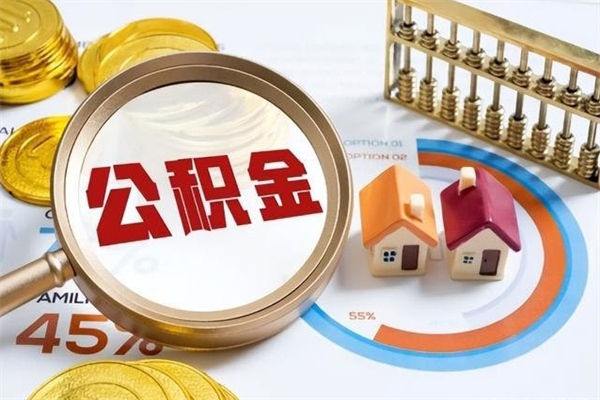 南县离职了取住房公积金需要什么手续（离职后取住房公积金需要什么?）