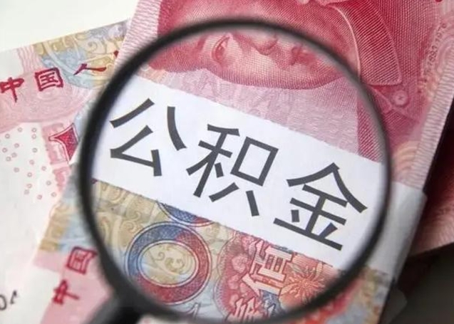 南县急用如何提住房公积金（怎么提公积金）